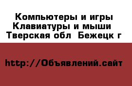 Компьютеры и игры Клавиатуры и мыши. Тверская обл.,Бежецк г.